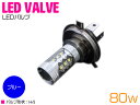 CREE製XB-D LED H4 Hi/Lo 80W 12V/24V ブルー 青 フォグランプ 単品 1個 【フォグ フォグライト ヘッドライト ヘッドランプ ...