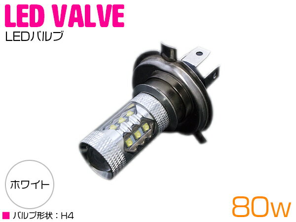 CREE製XB-D LED H4 Hi/Lo 80W 12V/24V ホワイト 白 フォグランプ 単品 1個 【フォグ フォグライト ヘッドライト ヘッドランプ バルブ LEDバルブ 交換球 CREE】