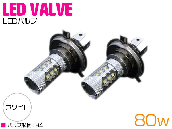 CREE製XB-D LED H4 Hi/Lo 80W 12V/24V ホワイト 白 フォグランプ 2個セット 【フォグ フォグライト ヘッドライト ヘ…