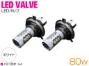 CREE製XB-D LED H4 Hi/Lo 80W 12V/24V ホワイト 白 フォグランプ 2個セット 【フォグ フォグライト ヘッドライト ヘッドランプ...