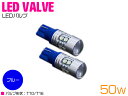 CREE製 プロジェクター LED T10/T16 ウェッジ球 50W 12V/24V ブルー 青 2個セット 【バックランプ バックライト スモールライト ス...