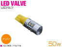 台湾製 プロジェクター LEDバルブ T10/T16 50W 12V/24V アンバー 単品 1個 【バックランプ バックライト ナンバー灯 ナンバー ライト ...