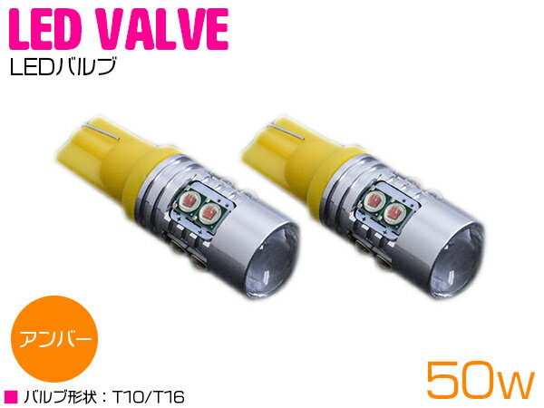 台湾製 プロジェクター LEDバルブ T10/T16 50W 12V/24V アンバー 2個セット 【バックランプ バックライト ナンバー灯 ナンバー ライト バルブ ポジション球 LEDバルブ 交換球】