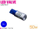 台湾製 プロジェクター LED T10/T16 ウェッジ球 50W 12V/24V ブルー 青 単品 1個 【バックランプ バックライト ナンバー灯 ナンバー ...