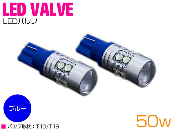 台湾製 プロジェクター LED T10/T16 ウェッジ球 50W 12V/24V ブルー 青 2個セット 【バックランプ バックライト ナンバー灯 ナンバー ライト バルブ ポジション球 LEDバルブ 交換球】