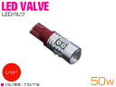 台湾製 プロジェクター LED T10/T16 ウェッジ球 50W 12V/24V レッド 赤 単品 1個 【バックランプ バックライト ナンバー灯 ナンバー ...