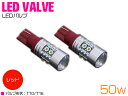 台湾製 プロジェクター LED T10/T16 ウェッジ球 50W 12V/24V レッド 赤 2個セット 【バックランプ バックライト ナンバー灯 ナンバー ...