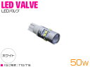 台湾製 プロジェクター LED T10/T16 ウェッジ球 50W 12V/24V ホワイト 白 単品 1個 【バックランプ バックライト ナンバー灯 ナンバー...