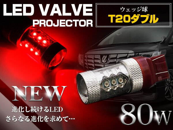 CREE製 XB-D LED 80W T20 ダブル球 レッド ブレーキランプ レッド 赤 単品 1個 【ブレーキライト バルブ ポジション球 LEDバルブ 交換球 CREE】 2