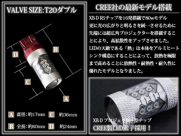 CREE製 XB-D LED 80W T20 ダブル球 レッド ブレーキランプ レッド 赤 単品 1個 【ブレーキライト バルブ ポジション球 LEDバルブ 交換球 CREE】 3