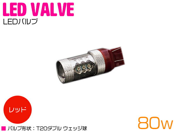 CREE製 XB-D LED 80W T20 ダブル球 レッド ブレーキランプ レッド 赤 単品 1個 【ブレーキライト バルブ ポジション球 LEDバルブ 交換球 CREE】 1