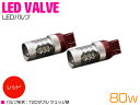 CREE製 XB-D LED 80W T20 ダブル球 レッド ブレーキランプ レッド 赤 2個セット 【ブレーキライト バルブ ポジション球 LEDバルブ 交...