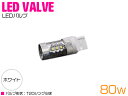 CREE製 LED T20シングル ウェッジ球 180度 80W 12V/24V ホワイト 単品 1個 【ブレーキライト バルブ ポジション球 LEDバルブ 交...