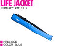 ライフジャケット 手動膨張式 腰巻 ベルトタイプ ブルー/青 【ウエスト固定 ウエストタイプ フローティングベスト インフレータブル 手動式 手動タイプ 船 ボ...