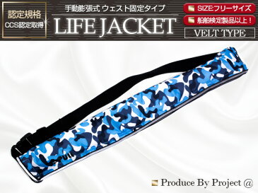 ライフジャケット 手動膨張式 腰巻 ベルトタイプ 迷彩ブルー/青 【ウエスト固定 ウエストタイプ フローティングベスト インフレータブル 手動式 手動タイプ 船 ボート 小型船舶 救命胴衣 救命具 マリンスポーツ レジャー アウトドア 釣り フィッシング 男女兼用 防災】