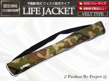 ライフジャケット 手動膨張式 腰巻 ベルトタイプ 迷彩グリーン/緑 【ウエスト固定 ウエストタイプ フローティングベスト インフレータブル 手動式 手動タイプ 船 ボート 小型船舶 救命胴衣 救命具 マリンスポーツ レジャー アウトドア 釣り フィッシング 男女兼用 防災】