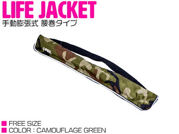 ライフジャケット 手動膨張式 腰巻 ベルトタイプ 迷彩グリーン/緑 【ウエスト固定 ウエストタイプ フローティングベスト インフレータブル 手動式 手動タイプ 船 ボート 小型船舶 救命胴衣 救命具 マリンスポーツ レジャー アウトドア 釣り フィッシング 男女兼用 防災】