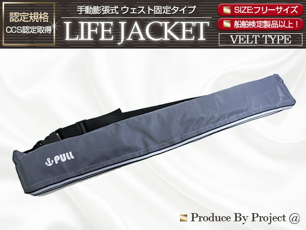 ライフジャケット 手動膨張式 腰巻 ベルトタイプ グレー/灰色 【ウエスト固定 ウエストタイプ フローティングベスト インフレータブル 手動式　手動タイプ 船 ボート 小型船舶 救命胴衣 救命具 マリンスポーツ レジャー アウトドア 釣り フィッシング 男女兼用 防災】