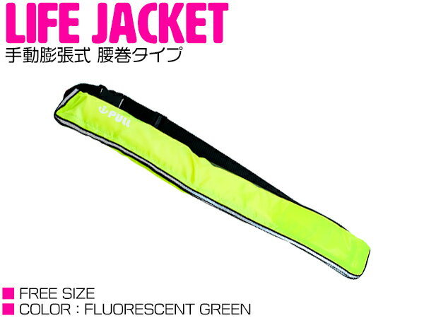 ライフジャケット 手動膨張式 腰巻 ベルトタイプ 蛍光グリーン/緑 【ウエスト固定 ウエストタイプ  ...