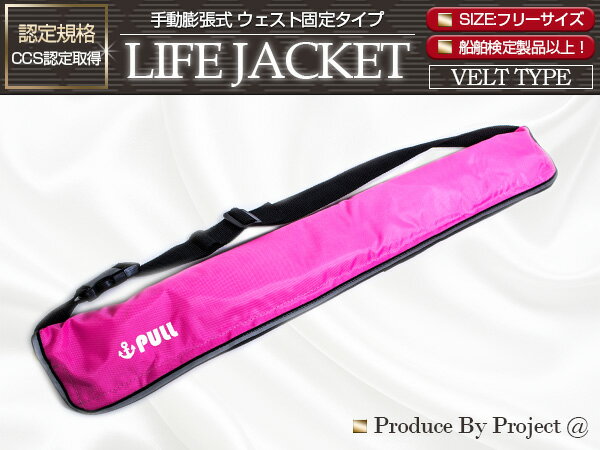 ライフジャケット 手動膨張式 腰巻 ベルトタイプ ピンク 【ウエスト固定 ウエストタイプ フローティングベスト インフレータブル 手動式　手動タイプ 船 ボート 小型船舶 救命胴衣 救命具 マリンスポーツ レジャー アウトドア 釣り フィッシング 男女兼用 防災】