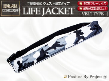 ライフジャケット 手動膨張式 腰巻 ベルトタイプ 迷彩ホワイト/白 【ウエスト固定 ウエストタイプ フローティングベスト インフレータブル 手動式 手動タイプ 船 ボート 小型船舶 救命胴衣 救命具 マリンスポーツ レジャー アウトドア 釣り フィッシング 男女兼用 防災】