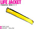 ライフジャケット 手動膨張式 腰巻 ベルトタイプ イエロー/黄色 【ウエスト固定 ウエストタイプ フローティングベスト インフレータブル 手動式 手動タイプ 船...