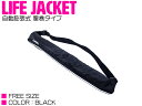 ライフジャケット 自動膨張式 腰巻 ベルトタイプ ブラック/黒 【ウエスト固定 ウエストタイプ フローティングベスト インフレータブル 自動式 自動タイプ 船 ...