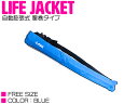 釣りなどマリンレジャーにはかかせないライフジャケット！ ◇一見ライフジャケットとはわからないカバーに覆われているため動きづらさもありません。 ◇水を感知すると瞬間的に膨らむ「自動膨張式」だから、冷静な判断ができない場合にも活躍します。 　 さらに手動レバーを引くことで手動で膨張させることが可能な2WAY仕様で安全です。 ◇ジャケット表面は撥水・防水・UVカットに優れた特殊ナイロンを使用！ 　 膨張装置の誤作動を防ぎます。◇伸縮自在のアジャスターフリーサイズ。ベルトの長さは最大130cmまで調整可能。 　 体型を問わず幅広い方々にご利用頂けます。◇もしもの時のためのホイッスル付属！ 　 落水時に周囲に身の危険を知らせることができます。 自動膨張式ベルトタイプ ≪手動膨張式はこちら≫ ◆カラー：ブルー　 ≪他カラーはこちら≫ ◆フリーサイズ/F ◆サイズ（約）：最大ウエスト130cm 　　　　　　　　　 （※本体全長：約70cm×ベルト全長：約60cm） ◆ボンベ：22g ※※※注意事項※※※ 　・緊急時は自動にて膨張させてください。 　・ベルトの締めが緩い場合落水した際に脱げてしまう可能性がありますのできちんと装着を確認の上ご使用ください。 　・膨張したガスはある一定の時間で圧が低くなる可能性があります。その際は備え付けの注入口（赤い筒）より空気をいれてください。 　・救命胴衣装着により落水時の生存率は高くなりますが、落水で100％命を救えると約束できるものではありません。 　 御自身の責任で安全を考慮しご使用ください。 ※商品発送日より7日間の初期不良対応。▼保証書の発行は致しておりません。運送会社控えが保証書の代わりとなりますので大切に保管して下さい。運送会社控えが無い場合如何なる場合でも保証対象外となります。▼不良・誤送・不足による交換について商品の品質・管理には万全を期しておりますが万一商品の不良・誤送・不足があった場合には発送日より7日間以内にご連絡ください。7日を過ぎました商品の交換・返品は致しかねます。▼下記項目に当てはまる場合は保証対象外とさせて頂きます。・商品のイメージ違い・色違い・サイズ違い等によるお客様都合によるご交換。・弊社に予告なく商品を発送された場合。・商品生産終了などにより在庫がない場合は他商品とのご交換になります。※ご入札頂いた時点で上記内容に承諾したとみなします。送料タイプ：X※詳細金額は下記リンクをクリックしてください。● お支払い方法・送料を確認する。【CLICK】配送方法：宅配便（※配送業者様のご指定はお受け出来ません。）※お客様の商品適合・画像・商品ページ未確認による交換・返品等は行えません。また、弊社過失における返品・返金に付きましても、工賃等の保証はいたしませんので予めご了承下さい。(返品注意事項：弊社の了承なくご返送および弊社の指定する配送業者以外での返送はお受取り出来かねます。お客様のご都合による返品は堅くお断り致します。)※画像に付きましても、モニターの環境によっては実際の商品と色見などが違う場合が御座います。また、希に輸入商品の為、すれ・傷等がある場合が御座います。※商品仕様が予告なく変更される場合が御座います。・保証期間は商品発送日から7日間の初期不良のみです。・弊社ではお取り付けに関する対応・サポートサービス等は行なっておりません。・海外製ですので必要に応じてコーキング処理を必要とする場合がございます。・説明書は付属されておりませんのでご了承下さい。・専用品では御座いますが、純正品では御座いませんので、装着部分の形と完全一致形状とはならない場合もありますのでご了承の上購入して下さい。・必ず純正品番をご確認の上、購入頂きますようお願い致します。注意：上記事項を必ずご確認・ご了承の上購入頂きますようお願い致します。