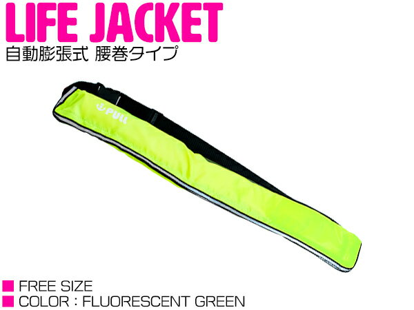 釣りなどマリンレジャーにはかかせないライフジャケット！ ◇一見ライフジャケットとはわからないカバーに覆われているため動きづらさもありません。 ◇水を感知すると瞬間的に膨らむ「自動膨張式」だから、冷静な判断ができない場合にも活躍します。 　 さらに手動レバーを引くことで手動で膨張させることが可能な2WAY仕様で安全です。 ◇ジャケット表面は撥水・防水・UVカットに優れた特殊ナイロンを使用！ 　 膨張装置の誤作動を防ぎます。◇伸縮自在のアジャスターフリーサイズ。ベルトの長さは最大130cmまで調整可能。 　 体型を問わず幅広い方々にご利用頂けます。◇もしもの時のためのホイッスル付属！ 　 落水時に周囲に身の危険を知らせることができます。 自動膨張式ベルトタイプ ≪手動膨張式はこちら≫ ◆カラー：蛍光グリーン　 ≪他カラーはこちら≫ ◆フリーサイズ/F ◆サイズ（約）：最大ウエスト130cm 　　　　　　　　　 （※本体全長：約70cm×ベルト全長：約60cm） ◆ボンベ：22g ※※※注意事項※※※ 　・緊急時は自動にて膨張させてください。 　・ベルトの締めが緩い場合落水した際に脱げてしまう可能性がありますのできちんと装着を確認の上ご使用ください。 　・膨張したガスはある一定の時間で圧が低くなる可能性があります。その際は備え付けの注入口（赤い筒）より空気をいれてください。 　・救命胴衣装着により落水時の生存率は高くなりますが、落水で100％命を救えると約束できるものではありません。 　 御自身の責任で安全を考慮しご使用ください。 ※商品発送日より7日間の初期不良対応。▼保証書の発行は致しておりません。運送会社控えが保証書の代わりとなりますので大切に保管して下さい。運送会社控えが無い場合如何なる場合でも保証対象外となります。▼不良・誤送・不足による交換について商品の品質・管理には万全を期しておりますが万一商品の不良・誤送・不足があった場合には発送日より7日間以内にご連絡ください。7日を過ぎました商品の交換・返品は致しかねます。▼下記項目に当てはまる場合は保証対象外とさせて頂きます。・商品のイメージ違い・色違い・サイズ違い等によるお客様都合によるご交換。・弊社に予告なく商品を発送された場合。・商品生産終了などにより在庫がない場合は他商品とのご交換になります。※ご入札頂いた時点で上記内容に承諾したとみなします。送料タイプ：X※詳細金額は下記リンクをクリックしてください。● お支払い方法・送料を確認する。【CLICK】配送方法：宅配便（※配送業者様のご指定はお受け出来ません。）※お客様の商品適合・画像・商品ページ未確認による交換・返品等は行えません。また、弊社過失における返品・返金に付きましても、工賃等の保証はいたしませんので予めご了承下さい。(返品注意事項：弊社の了承なくご返送および弊社の指定する配送業者以外での返送はお受取り出来かねます。お客様のご都合による返品は堅くお断り致します。)※画像に付きましても、モニターの環境によっては実際の商品と色見などが違う場合が御座います。また、希に輸入商品の為、すれ・傷等がある場合が御座います。※商品仕様が予告なく変更される場合が御座います。・保証期間は商品発送日から7日間の初期不良のみです。・弊社ではお取り付けに関する対応・サポートサービス等は行なっておりません。・海外製ですので必要に応じてコーキング処理を必要とする場合がございます。・説明書は付属されておりませんのでご了承下さい。・専用品では御座いますが、純正品では御座いませんので、装着部分の形と完全一致形状とはならない場合もありますのでご了承の上購入して下さい。・必ず純正品番をご確認の上、購入頂きますようお願い致します。注意：上記事項を必ずご確認・ご了承の上購入頂きますようお願い致します。