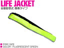 ライフジャケット 自動膨張式 腰巻 ベルトタイプ 蛍光グリーン/緑 【ウエスト固定 ウエストタイプ フローティングベスト インフレータブル 自動式 自動タイプ ...