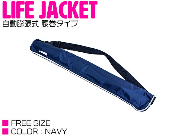 釣りなどマリンレジャーにはかかせないライフジャケット！ ◇一見ライフジャケットとはわからないカバーに覆われているため動きづらさもありません。 ◇水を感知すると瞬間的に膨らむ「自動膨張式」だから、冷静な判断ができない場合にも活躍します。 　 さらに手動レバーを引くことで手動で膨張させることが可能な2WAY仕様で安全です。 ◇ジャケット表面は撥水・防水・UVカットに優れた特殊ナイロンを使用！ 　 膨張装置の誤作動を防ぎます。◇伸縮自在のアジャスターフリーサイズ。ベルトの長さは最大130cmまで調整可能。 　 体型を問わず幅広い方々にご利用頂けます。◇もしもの時のためのホイッスル付属！ 　 落水時に周囲に身の危険を知らせることができます。 自動膨張式ベルトタイプ ≪手動膨張式はこちら≫ ◆カラー：ネイビー　 ≪他カラーはこちら≫ ◆フリーサイズ/F ◆サイズ（約）：最大ウエスト130cm 　　　　　　　　　 （※本体全長：約70cm×ベルト全長：約60cm） ◆ボンベ：22g ※※※注意事項※※※ 　・緊急時は自動にて膨張させてください。 　・ベルトの締めが緩い場合落水した際に脱げてしまう可能性がありますのできちんと装着を確認の上ご使用ください。 　・膨張したガスはある一定の時間で圧が低くなる可能性があります。その際は備え付けの注入口（赤い筒）より空気をいれてください。 　・救命胴衣装着により落水時の生存率は高くなりますが、落水で100％命を救えると約束できるものではありません。 　 御自身の責任で安全を考慮しご使用ください。 ※商品発送日より7日間の初期不良対応。▼保証書の発行は致しておりません。運送会社控えが保証書の代わりとなりますので大切に保管して下さい。運送会社控えが無い場合如何なる場合でも保証対象外となります。▼不良・誤送・不足による交換について商品の品質・管理には万全を期しておりますが万一商品の不良・誤送・不足があった場合には発送日より7日間以内にご連絡ください。7日を過ぎました商品の交換・返品は致しかねます。▼下記項目に当てはまる場合は保証対象外とさせて頂きます。・商品のイメージ違い・色違い・サイズ違い等によるお客様都合によるご交換。・弊社に予告なく商品を発送された場合。・商品生産終了などにより在庫がない場合は他商品とのご交換になります。※ご入札頂いた時点で上記内容に承諾したとみなします。送料タイプ：X※詳細金額は下記リンクをクリックしてください。● お支払い方法・送料を確認する。【CLICK】配送方法：宅配便（※配送業者様のご指定はお受け出来ません。）※お客様の商品適合・画像・商品ページ未確認による交換・返品等は行えません。また、弊社過失における返品・返金に付きましても、工賃等の保証はいたしませんので予めご了承下さい。(返品注意事項：弊社の了承なくご返送および弊社の指定する配送業者以外での返送はお受取り出来かねます。お客様のご都合による返品は堅くお断り致します。)※画像に付きましても、モニターの環境によっては実際の商品と色見などが違う場合が御座います。また、希に輸入商品の為、すれ・傷等がある場合が御座います。※商品仕様が予告なく変更される場合が御座います。・保証期間は商品発送日から7日間の初期不良のみです。・弊社ではお取り付けに関する対応・サポートサービス等は行なっておりません。・海外製ですので必要に応じてコーキング処理を必要とする場合がございます。・説明書は付属されておりませんのでご了承下さい。・専用品では御座いますが、純正品では御座いませんので、装着部分の形と完全一致形状とはならない場合もありますのでご了承の上購入して下さい。・必ず純正品番をご確認の上、購入頂きますようお願い致します。注意：上記事項を必ずご確認・ご了承の上購入頂きますようお願い致します。
