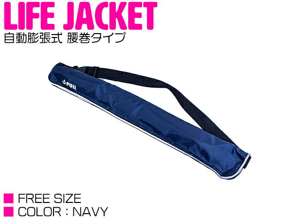 ライフジャケット 自動膨張式 腰巻 ベルトタイプ...の商品画像