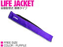 ライフジャケット 自動膨張式 腰巻 ベルトタイプ パープル/紫 【ウエスト固定 ウエストタイプ フローティングベスト インフレータブル 自動式 自動タイプ 船 ...