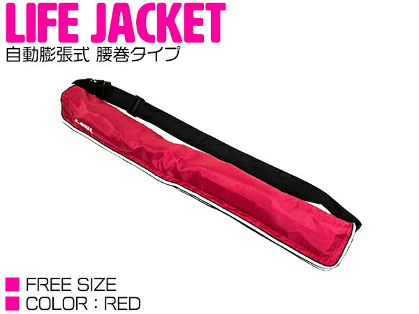 ライフジャケット 自動膨張式 腰巻 