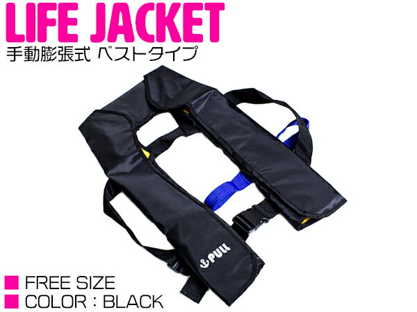 ライフジャケット 手動膨張式 肩掛け ベストタイプ ブラック/黒 