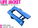 ライフジャケット 手動膨張式 肩掛け ベストタイプ ブルー/青 【肩掛け式 ベスト式 フローティングベスト インフレータブル 手動式 手動タイプ 船 ボート 小...