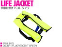 ライフジャケット 手動膨張式 肩掛け ベストタイプ 蛍光グリーン/緑 【肩掛け式 ベスト式 フローティングベスト インフレータブル 手動式 手動タイプ 船 ボー...
