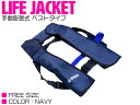 ライフジャケット 手動膨張式 肩掛け ベストタイプ ネイビー/紺 【肩掛け式 ベスト式 フローティングベスト インフレータブル 手動式 手動タイプ 船 ボート ...