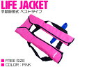 ライフジャケット 手動膨張式 肩掛け ベストタイプ ピンク 【肩掛け式 ベスト式 フローティングベスト インフレータブル 手動式 手動タイプ 船 ボート 小型船...
