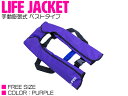ライフジャケット 手動膨張式 肩掛け ベストタイプ パープル/紫 【肩掛け式 ベスト式 フローティングベスト インフレータブル 手動式 手動タイプ 船 ボート ...