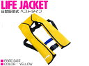 ライフジャケット 自動膨張式 肩掛け ベストタイプ イエロー/黄色 【肩掛け式 ベスト式 フローティングベスト インフレータブル 自動式 自動タイプ 船 ボート...