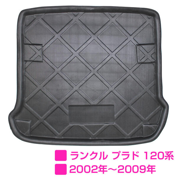 専用設計 ランクル プラド TRJ120W 防水 トランク ラゲッジ マット 3D立体 フロアマット トランクマッ..