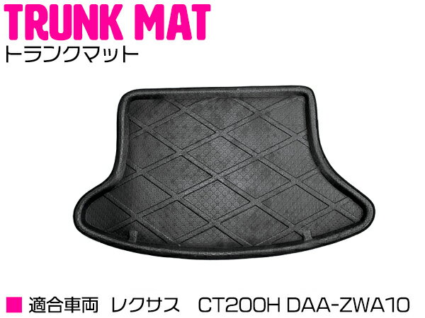 レクサス CT CT200H ZWA10 防水 トランク ラゲッジ マット 3D 【ラバーマット ゴムマット ラバー マッ..