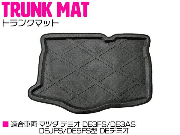 デミオ DE3FS/DE3AS/DEJFS/DE5FS 防水 トランク ラゲッジ マット 【ラバーマット ゴムマット ラバー マ..