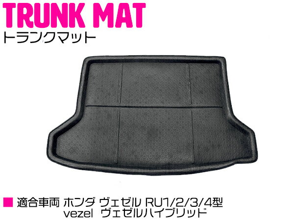 ヴェゼル RU1/RU2/RU3/RU4型 ハイブリッド 防水 トランク マット 【ラバーマット ゴムマット ラバー マ..