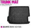 専用設計 BMW X3 F25 防水 トランク ラゲッジ マット 3D立体 【ラバーマット ゴムマット ラバー マット フロアマット フロアーマット ラゲッジ トランク 車 カー用品 内装用品】(2)