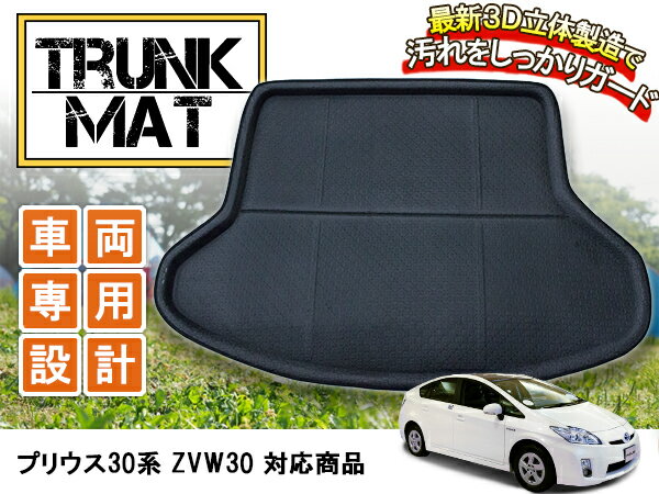 専用 30 プリウス 30系 ZVW30 防水 トランク ラゲッジ マット 【ランクル ランクルプラド ラバーマット ゴムマット ラバー マット フロアマット フロアーマット ラゲッジ トランク 車 カー用品 トヨタ TOYOTA】