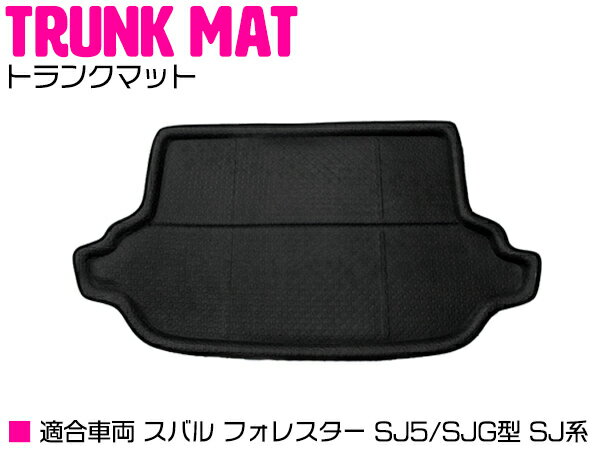 フォレスター SJ5/SJG型 SJ系 防水 トランク ラゲッジ マット 3D 【ラバーマット ゴムマット ラバー マット フロアマット フロアーマット ラゲッジ トランク 車 カー用品 スバル SUBARU】