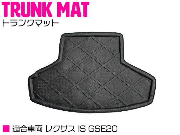 専用設計 レクサスIS GSE20 防水 トランク ラゲッジ マット 3D 【ラバーマット ゴムマット ラバー マッ..