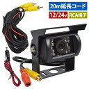 12V/24V バック カメラ + 20m 延長 配線 セット RCA端子 リア リヤ カメラ 赤外線 LED 暗視 乗用車 トラック バス 120° 広角